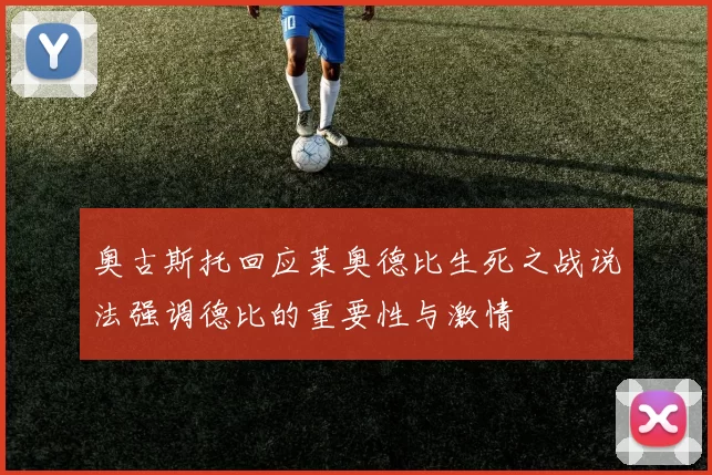 奥古斯托回应莱奥德比生死之战说法强调德比的重要性与激情