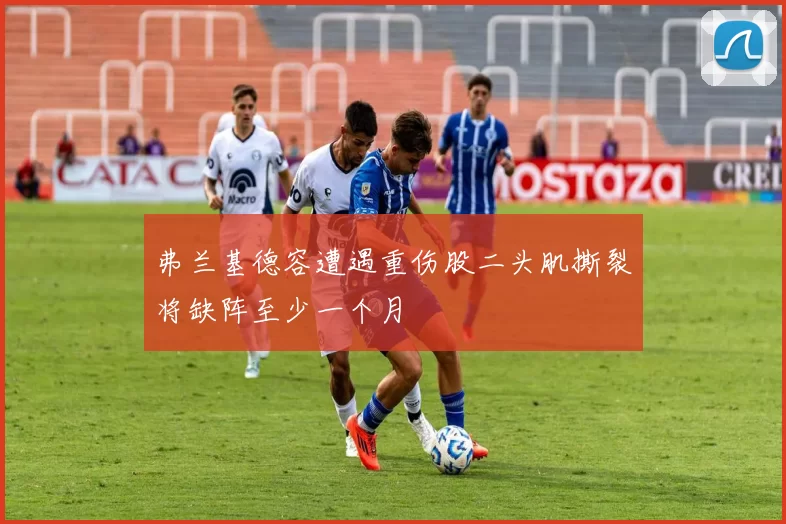 弗兰基德容遭遇重伤股二头肌撕裂将缺阵至少一个月