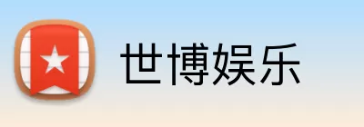 世博娱乐 logo